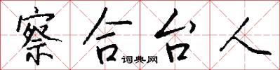 察合台人怎么写好看