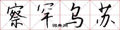 察罕乌苏怎么写好看
