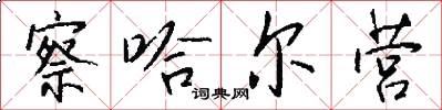 察哈尔营怎么写好看