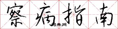 察病指南怎么写好看
