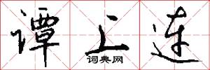 谭上连怎么写好看