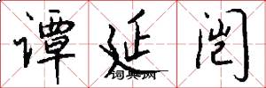 谭延闿怎么写好看