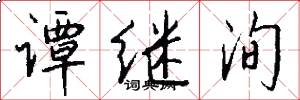 谭继洵怎么写好看
