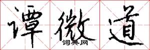 谭微道怎么写好看