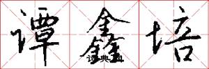 谭鑫培怎么写好看