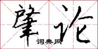 肇论怎么写好看