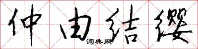 仲由结缨怎么写好看