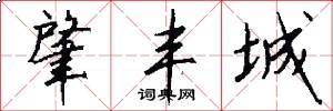 肇丰城怎么写好看