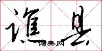谯县怎么写好看