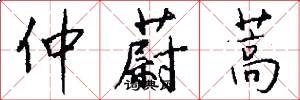 仲蔚蒿怎么写好看