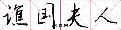 谯国夫人怎么写好看