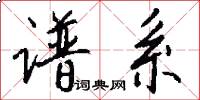 谱系怎么写好看