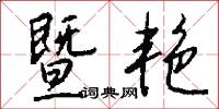暨艳怎么写好看