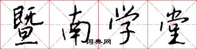 暨南学堂怎么写好看