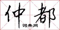 仲都怎么写好看