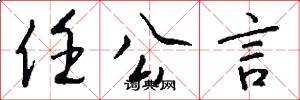 任公言怎么写好看