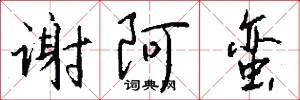 谢阿蛮怎么写好看