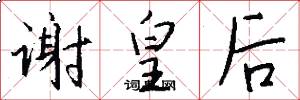 谢皇后怎么写好看