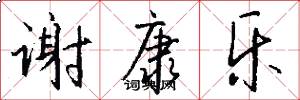 谢康乐怎么写好看