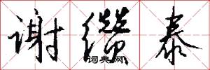 谢缵泰怎么写好看