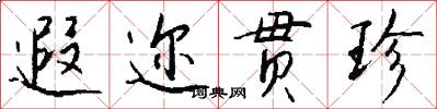 遐迩贯珍怎么写好看