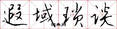 遐域琐谈怎么写好看