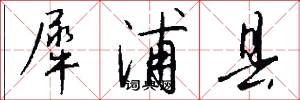 犀浦县怎么写好看