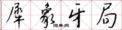 犀象牙局怎么写好看