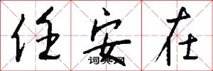 任安在怎么写好看