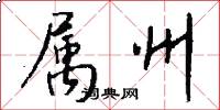 属州怎么写好看