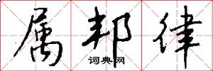 属邦律怎么写好看