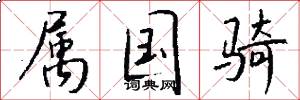 属国骑怎么写好看