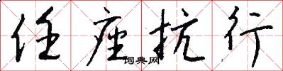 任座抗行怎么写好看