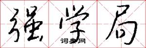 强学局怎么写好看
