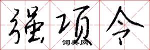 强项令怎么写好看