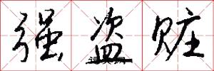 强盗赃怎么写好看