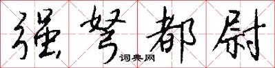 强弩都尉怎么写好看