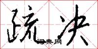 疏决怎么写好看