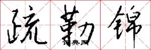 疏勒锦怎么写好看