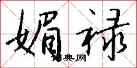 媚禄怎么写好看