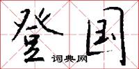 登国怎么写好看