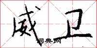 威卫怎么写好看