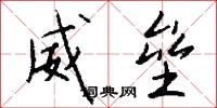 威垒怎么写好看