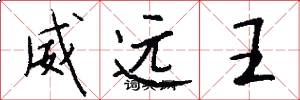 威远王怎么写好看