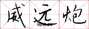 威远炮怎么写好看