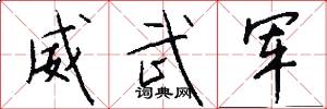 威武军怎么写好看
