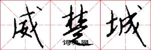 威楚城怎么写好看