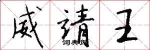 威靖王怎么写好看