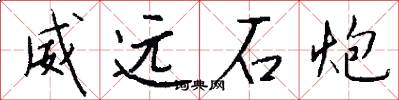 威远石炮怎么写好看