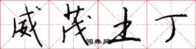 威茂土丁怎么写好看